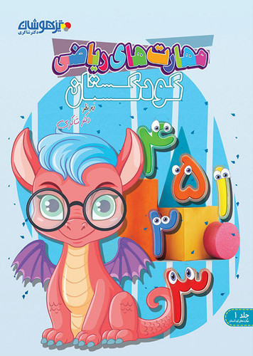 مهارت ریاضی کودکستان شاکری