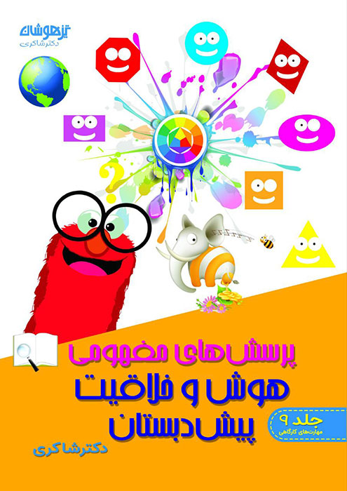 پرسش های مفهومی شاکری