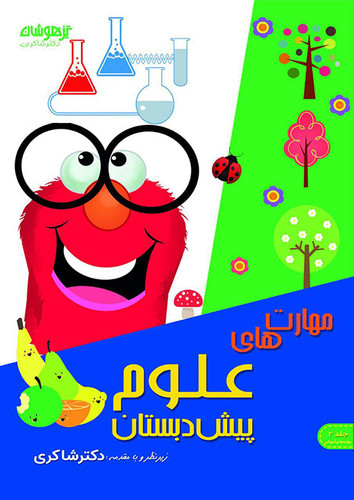 مهارت علوم پیش دبستانی شاکری