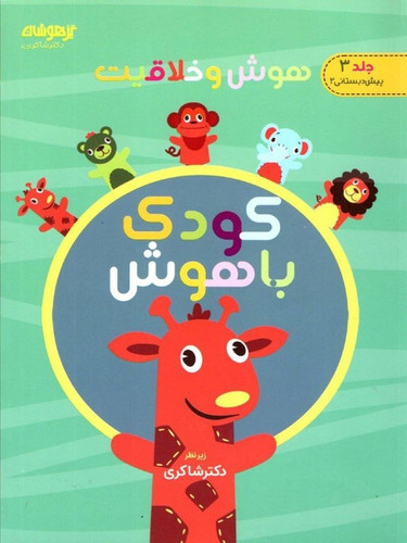 کودک باهوش شاکری