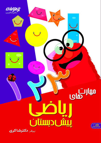 مهارت ریاضی شاکری