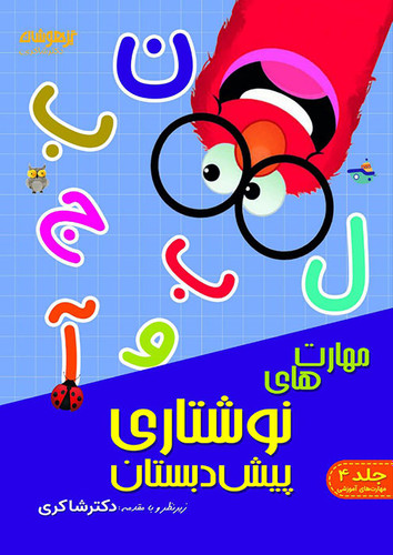 مهارت نوشتاری شاکری