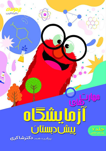 مهارت آزمایشگاهی شاکری