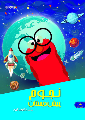 مهارت نجوم شاکری