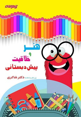 هنر و خلاقیت شاکری