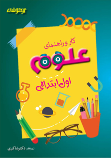کار و راهنمای اول شاکری