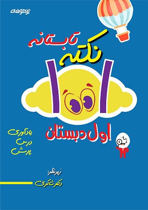 هزار و یک نکته تابستان اول شاکری