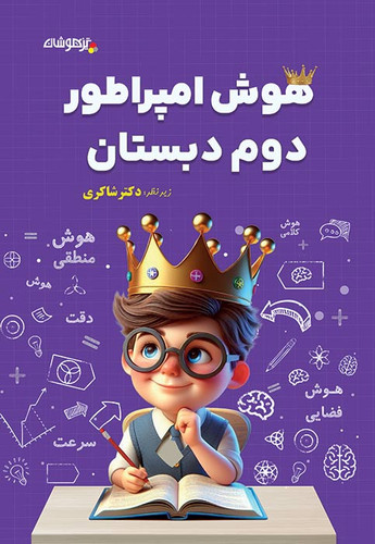 هوش امپراطور دوم شاکری