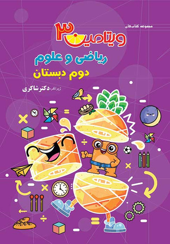 ویتامین۳ ریاضی و علوم دوم شاکری