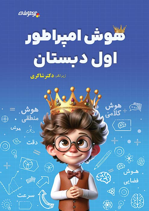 هوش امپراطور اول شاکری