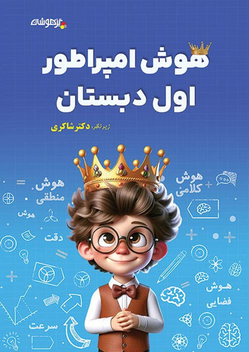 هوش امپراطور اول شاکری