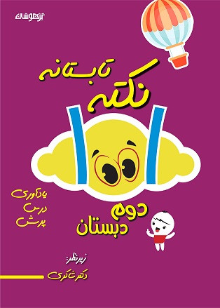 ۱۰۰۱ نکته تابستانه دوم شاکری