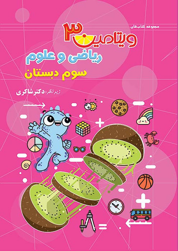 ویتامین۳ریاضی و علوم سوم شاکری
