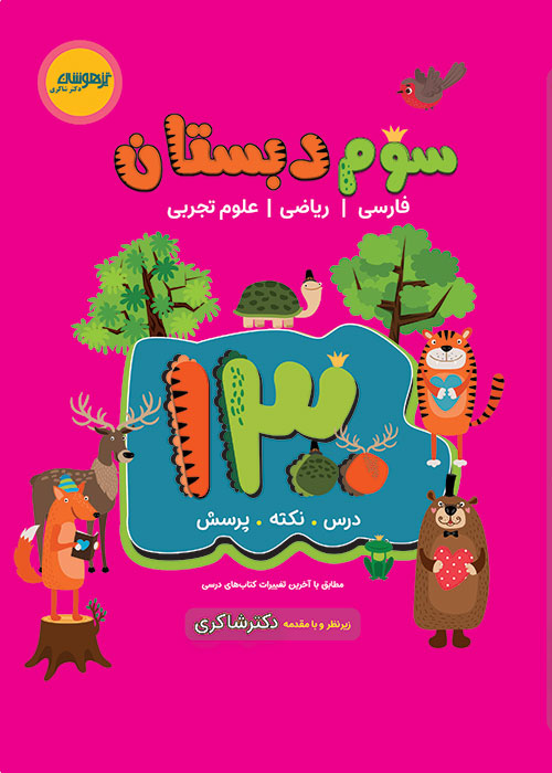 ۱۳۰۰ تست سوم شاکری