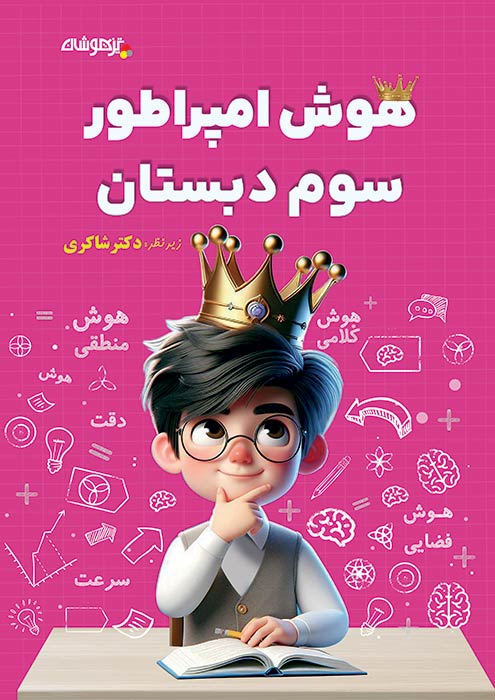 هوش امپراطور سوم شاکری