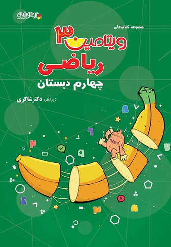 ویتامین۳ ریاضی چهارم دبستان شاکری