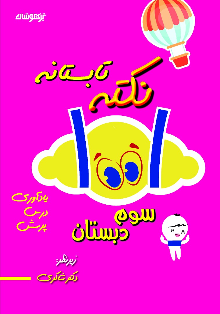 ۱۰۰۱ نکته تابستانه سوم شاکری