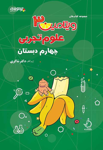 ویتامین۳ علوم چهارم شاکری