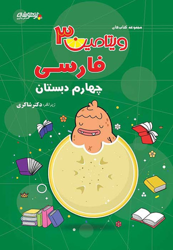 ویتامین۳ فارسی چهارم شاکری