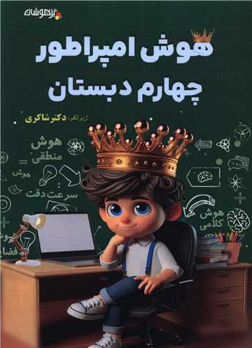 هوش امپراطور چهارم شاکری