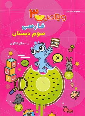 ویتامین3 فارسی سوم شاکری