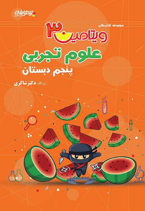 ویتامین۳ علوم پنجم شاکری