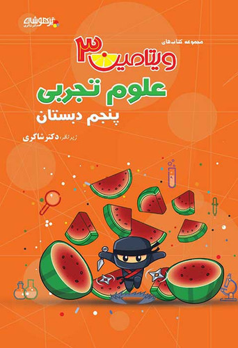 ویتامین۳ علوم پنجم شاکری