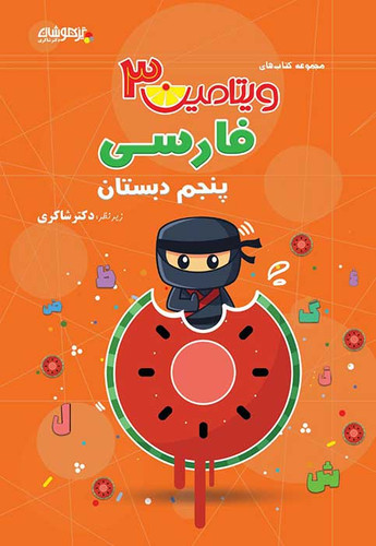 ویتامین ۳ فارسی پنجم شاکری