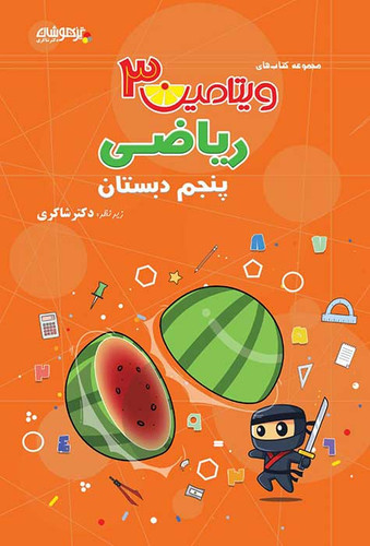 ویتامین۳ ریاضی پنجم شاکری