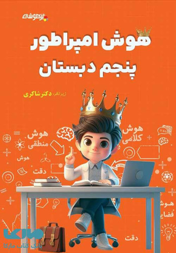 هوش امپراطور پنجم شاکری