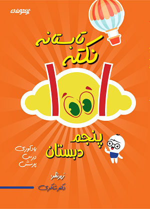 ۱٠٠۱ نکته تابستانه پنجم شاکری