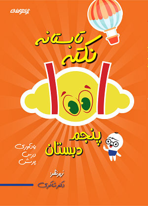 ۱٠٠۱ نکته تابستانه پنجم شاکری