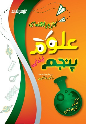 کار و راهنما علوم پنجم شاکری