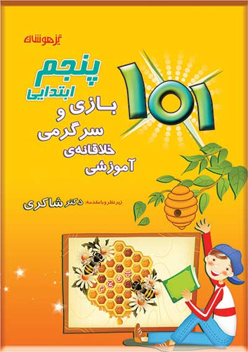 101بازی و سرگرمی پنجم شاکری