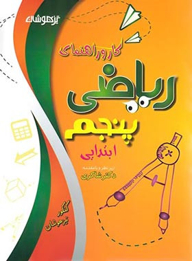 کار و راهنما ریاضی پنجم شاکری