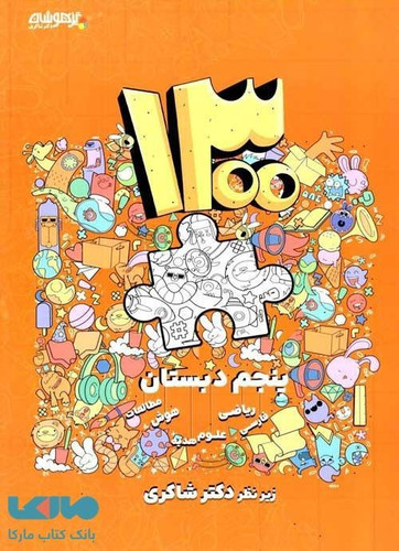 ۱۳٠٠ تست پنجم شاکری