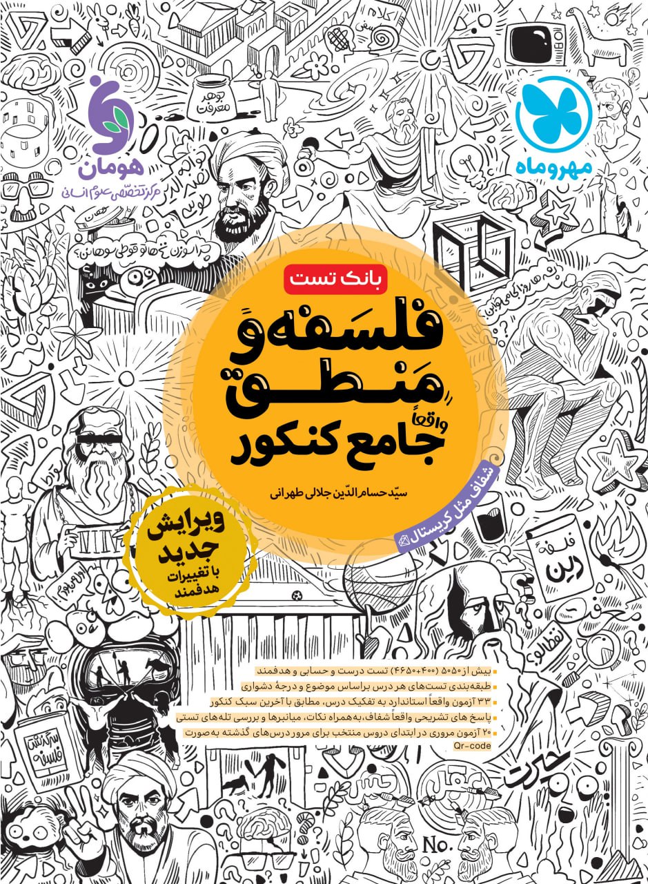 فلسفه و منطق جامع مهرو ماه تست