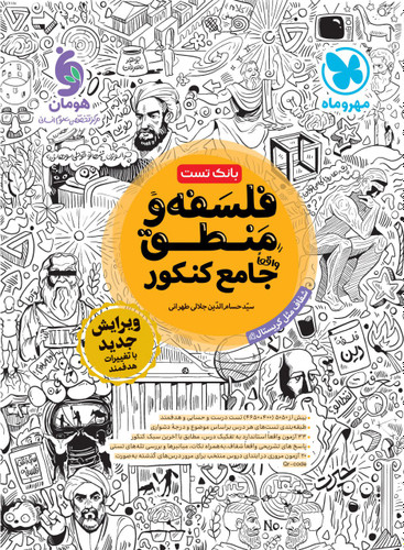 فلسفه و منطق جامع مهرو ماه تست