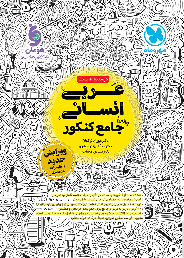 عربی انسانی مهروماه تست