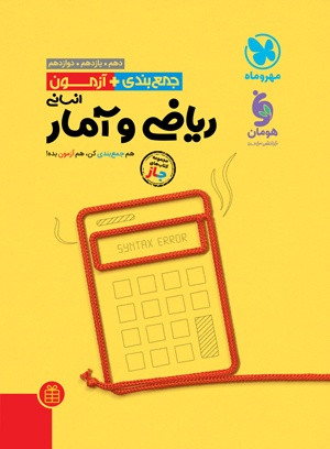 جمع بندی و آزمون ریاضی و آمار انسانی مهرو ماه