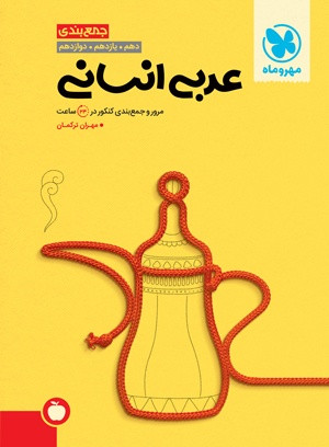 جمع بندی عربی انسانی کنکور مهرو ماه