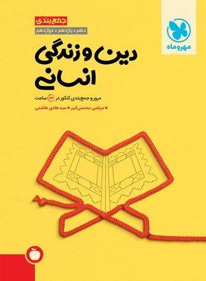 جمع بندی دین و زندگی انسانی کنکور مهرو ماه