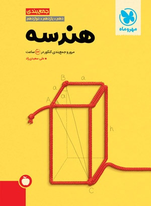 جمع بندی هندسه کنکور مهرو ماه