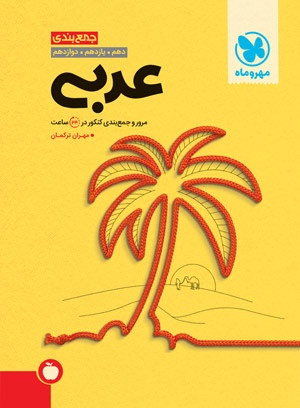 جمع بندی عربی کنکور مهرو ماه
