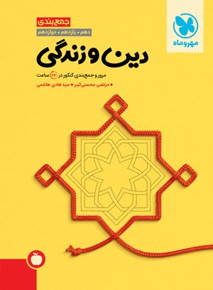 جمع بندی دین و زندگی تجربی ریاضی کنکور مهروماه