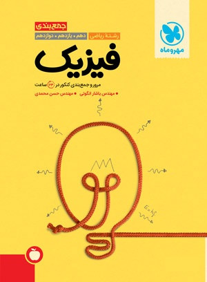 جمع بندی فیزیک رشته ریاضی کنکور مهرو ماه