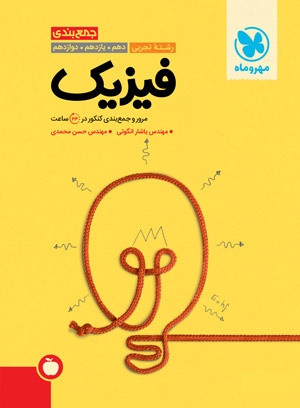 جمع بندی فیزیک رشته تجربی کنکور مهرو ماه