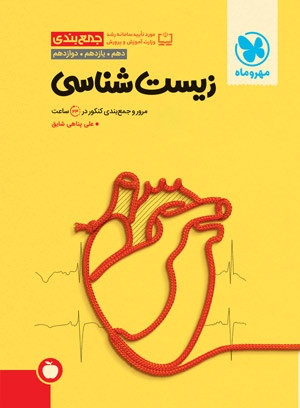 جمع بندی زیست شناسی کنکور مهرو ماه