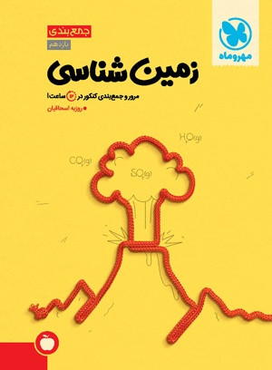 زمین جمع بندی مهرو ماه