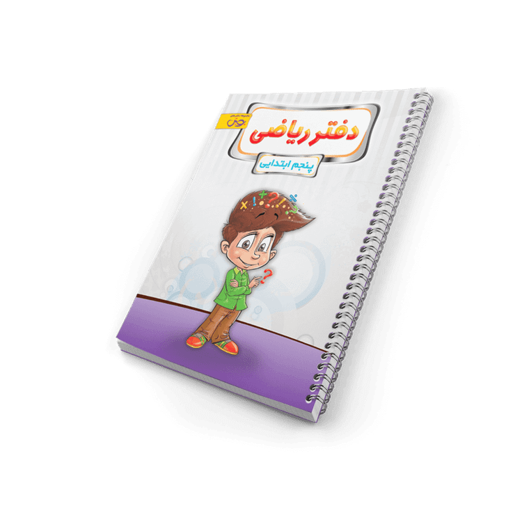 دفتر ریاضی پنجم دبستان پویش چاپ 1404